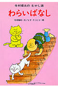 わらいばなし (寺村輝夫のむかし話 5)