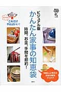 ビジュアル版 かんたん家事の知恵袋 時間、お金、手間を節約! (今日から使えるシリーズ)の詳細を見る