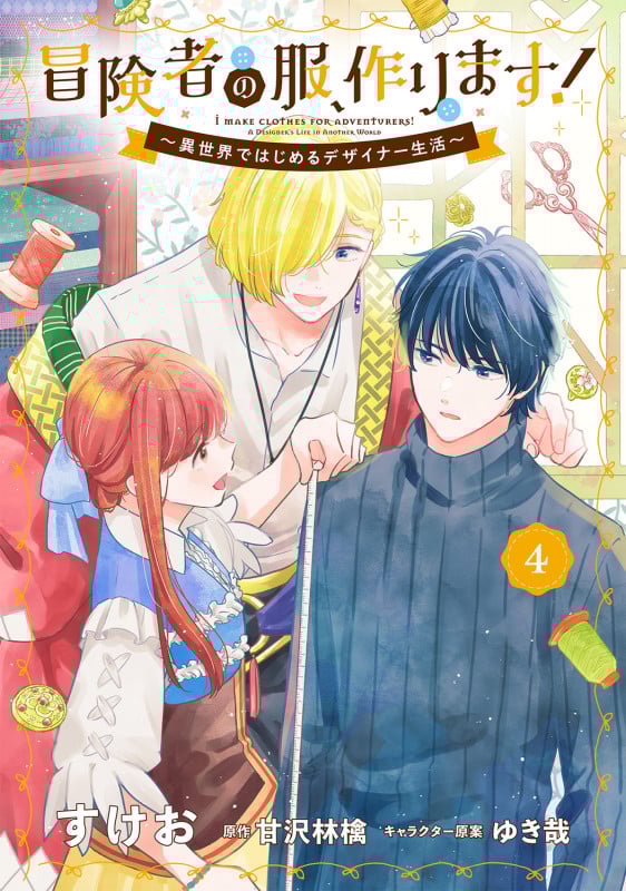 冒険者の服、作ります!4 ~異世界ではじめるデザイナー生活~ (4) (フロース コミック)