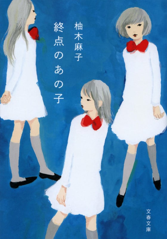 終点のあの子 (文春文庫)
