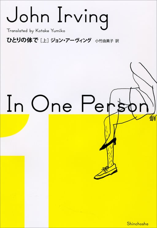 ひとりの体で (上)
