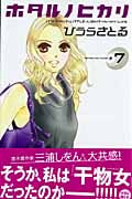 ホタルノヒカリ (7) (キスKC)