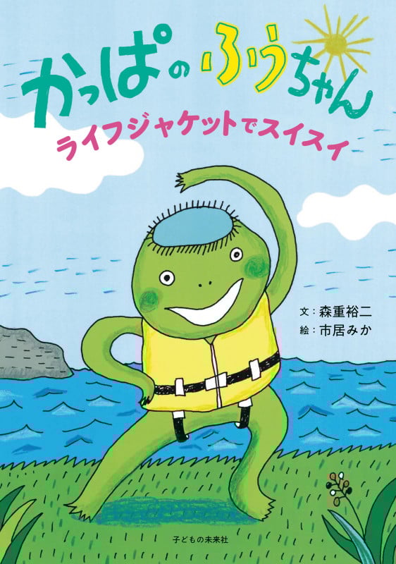 かっぱのふうちゃん ライフジャケットでスイスイ