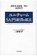 ユニ・チャーム SAPS経営の原点 創業者高原慶一朗の経営哲学の詳細を見る