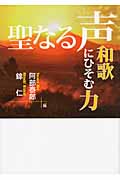 聖なる声 和歌にひそむ力