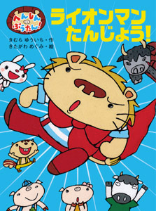 へんしんぶうたん!ライオンマンたんじょう! (ポプラちいさなおはなし 9)