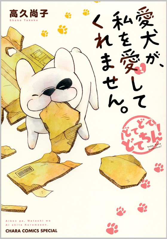愛犬が、私を愛してくれません。 ~どてどてどてちん!~ (CHARA コミックス)の詳細を見る