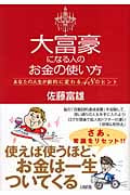 大富豪になる人のお金の使い方 あなたの人生が劇的に変わる48のヒント