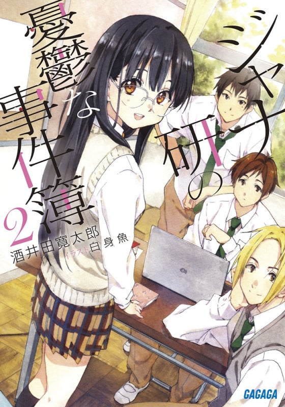 ジャナ研の憂鬱な事件簿 (2) (ガガガ文庫)