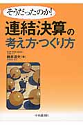 そうだったのか!連結決算の考え方・つくり方