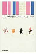 パリの幼稚園のフランス語ノート