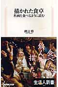 描かれた食卓 名画を食べるように読む (生活人新書)