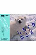 しろくまのこえ (幻冬舎エデュケーションのネイチャーブック)