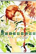 私たちの幸せな時間 (バンチコミックス)