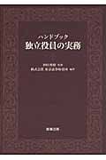 ハンドブック 独立役員の実務