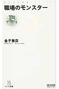 職場のモンスター (マイコミ新書)