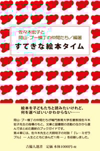 すてきな絵本タイム (吉備人選書)