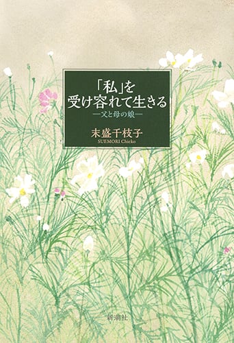「私」を受け容れて生きる 父と母の娘