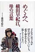 めぐみへ 横田早紀江、母の言葉