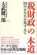 税財政の本道 国のかたちを見すえて