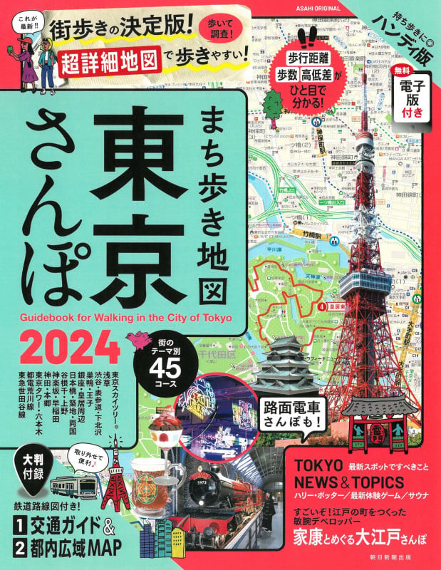 まち歩き地図 東京さんぽ 2024 (アサヒオリジナル)の詳細を見る