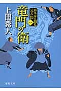 将軍家見聞役 元八郎(一) 竜門の衛〈新装版〉の詳細を見る