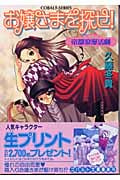 お嬢さまを探せ! 帝都浪漫活劇 (コバルト文庫)