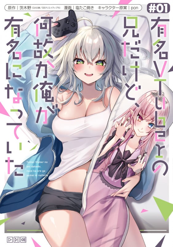 有名VTuberの兄だけど、何故か俺が有名になっていた(1) (ガンガンコミックスUP!)