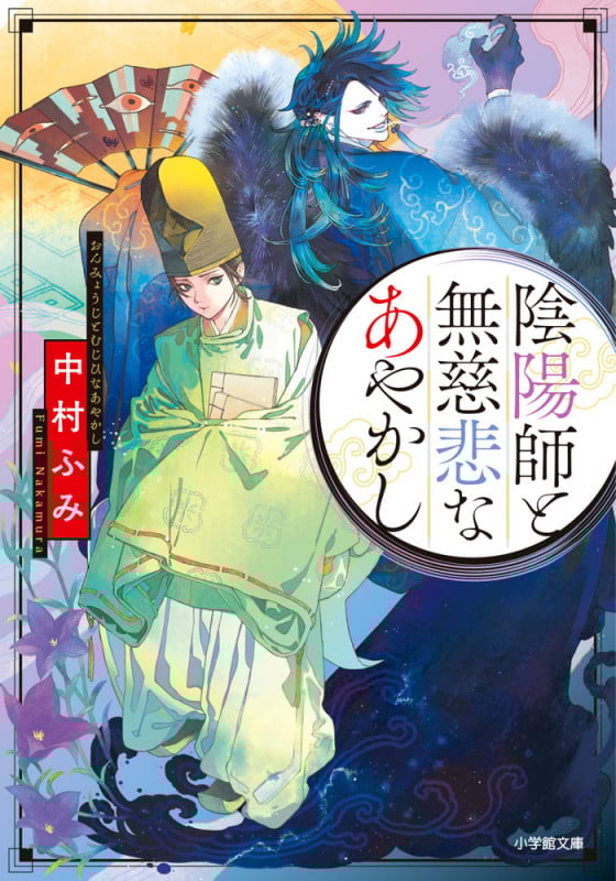 陰陽師と無慈悲なあやかし (小学館文庫)
