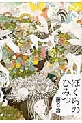 ぼくらのひみつ (想像力の文学)