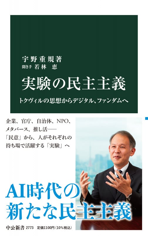 実験の民主主義 トクヴィルの思想からデジタル、ファンダムへ (中公新書 2773)