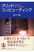 グリッドコンピューティング 情報処理の新しい基盤技術