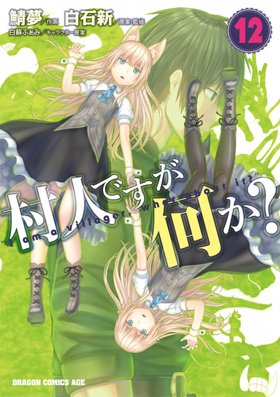 村人ですが何か? 12 (ドラゴンコミックスエイジ)