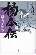 楊令伝 九天の章 (12)