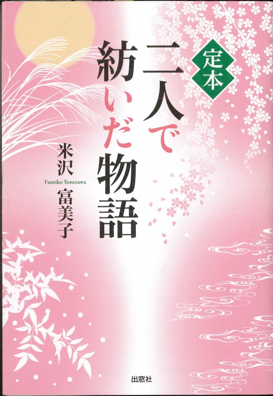定本 二人で紡いだ物語