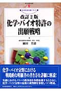 改訂10版 化学・バイオ特許の出願戦略　細田芳徳　著 化学バイオ特許の出願戦略 | 細田 芳徳 |本 | 通販 | Amazon
