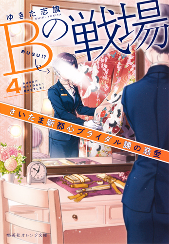 Bの戦場 さいたま新都心ブライダル課の慈愛 (4) (集英社オレンジ文庫)