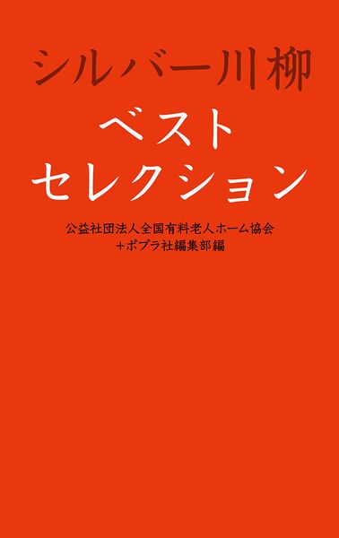 シルバー川柳ベストセレクション (一般書 358)