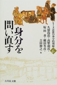 身分を問い直す (シリーズ近世の身分的周縁 6)
