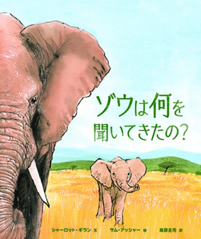 ゾウは何を聞いてきたの?