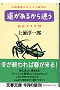 読むクスリ Part 33 道があるから迷う (文春文庫 う-2-42)の詳細を見る