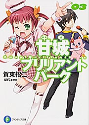 甘城ブリリアントパーク (03) (富士見ファンタジア文庫)の詳細を見る