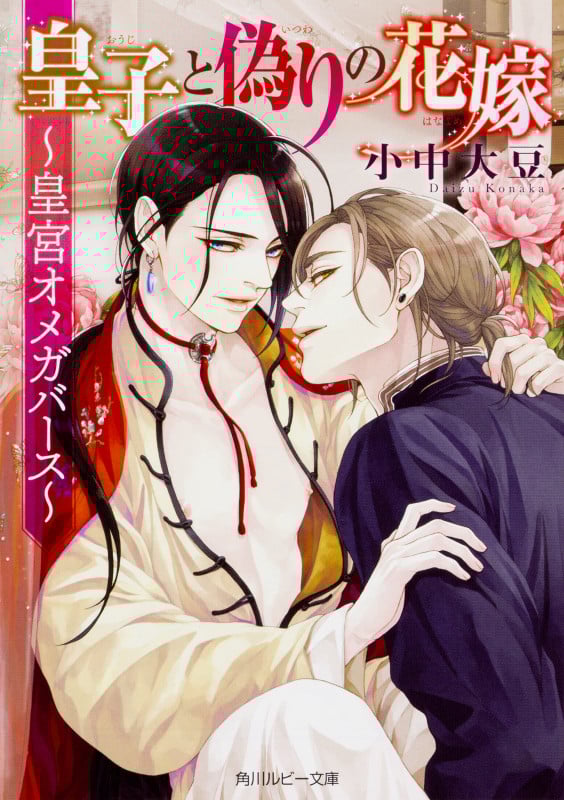 皇子と偽りの花嫁 ~皇宮オメガバース~  (角川ルビー文庫)