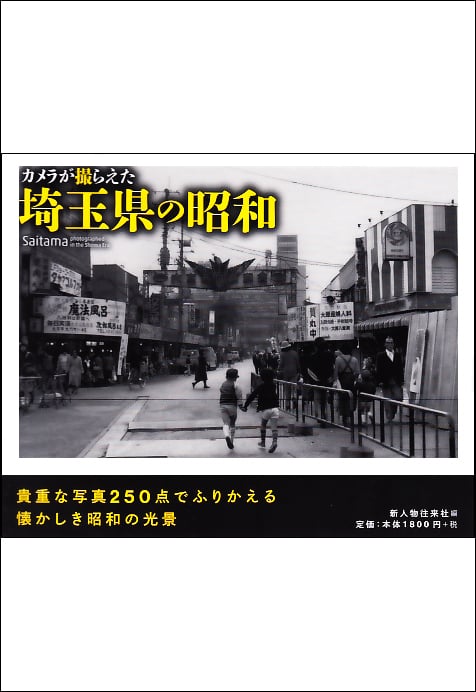 カメラが撮らえた 埼玉県の昭和