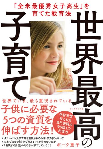 世界最高の子育て 「全米最優秀女子高生」を育てた教育法