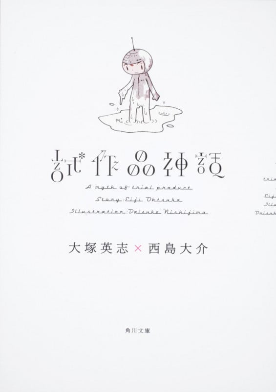 試作品神話 (角川文庫)の詳細を見る
