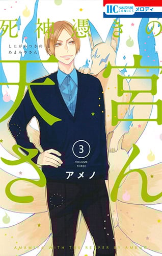 死神憑きの天宮さん 3 (花とゆめコミックス)
