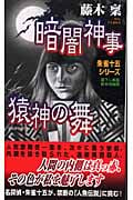 朱雀十五シリーズ 暗闇神事 猿神(サルガミ)の舞の詳細を見る