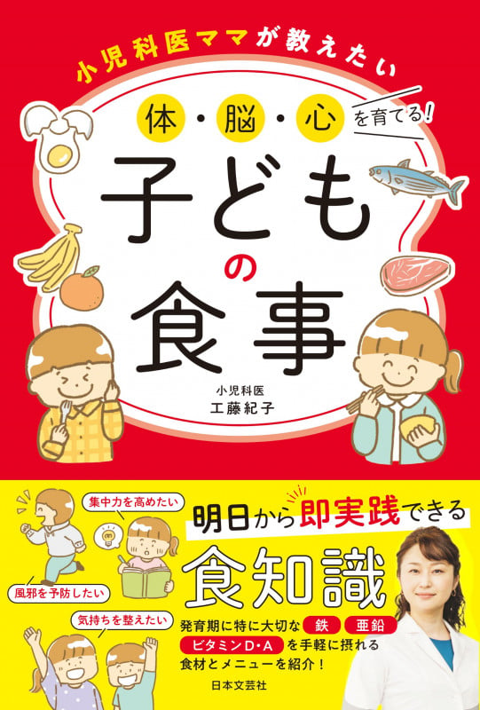 小児科医ママが教えたい 体・脳・心を育てる!子どもの食事
