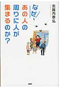 なぜ、あの人の周りに人が集まるのか?
